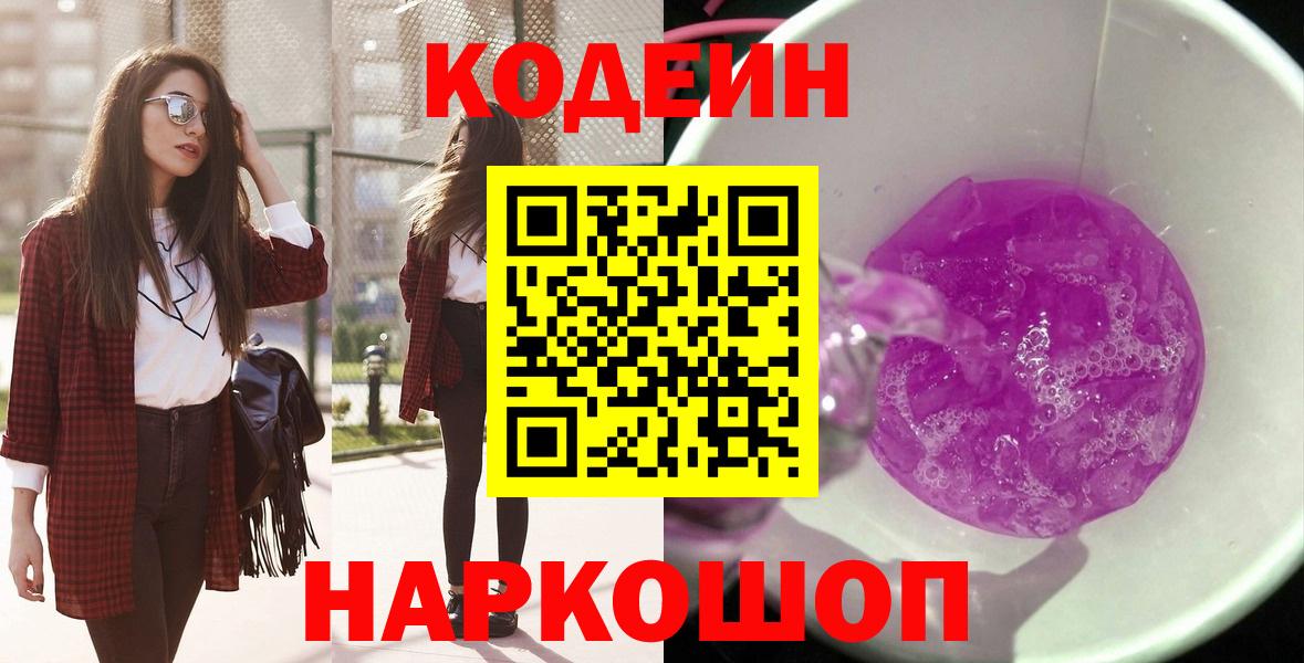 Кодеин Purple Drank  Кодеин напиток Lean (лин)  Ефремов  Вход с VPN 